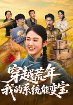 热门短剧《穿书荒年我的系统能变宝》 全集完整版实时更新免费在线观看播放未删减版资源，短剧百度网盘夸克网盘免费资源分享下载