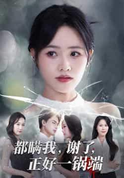 热门短剧《都瞒我谢了正好一锅端》 全集完整版超清免费在线观看播放未删减版资源,短剧百度网盘夸克网盘免费资源分享下载 第1张 热门短剧《都瞒我谢了正好一锅端》 全集完整版超清免费在线观看播放未删减版资源,短剧百度网盘夸克网盘免费资源分享下载 第1张