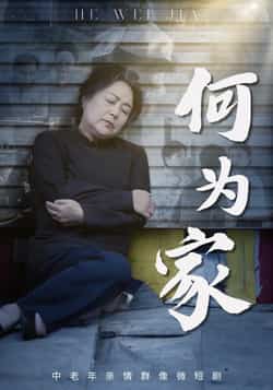 热门短剧《何为家》 全集完整版实时更新免费在线观看播放未删减版资源,短剧百度网盘夸克网盘免费资源分享下载 第1张 热门短剧《何为家》 全集完整版实时更新免费在线观看播放未删减版资源,短剧百度网盘夸克网盘免费资源分享下载 第1张