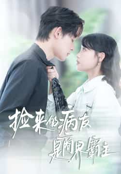 热门短剧《捡来的病友是商界霸主》 全集完整版超清免费在线观看播放未删减版资源,短剧百度网盘夸克网盘免费资源分享下载