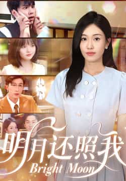 热门短剧《明月还照我》 全集完整版免费在线观看播放未删减版资源,短剧百度网盘夸克网盘资源免费分享下载