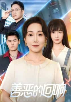 热门短剧《善恶的回响》 全集完整版免费在线观看播放未删减版资源,短剧百度网盘夸克网盘免费分享资源下载