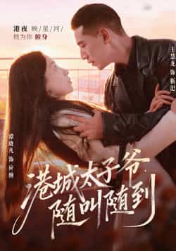 热门短剧《港城太子爷,随叫随到》 全集完整版免费稳定在线观看播放未删减版资源,短剧百度网盘夸克网盘免费资源分享下载