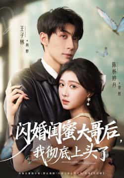 热门短剧《闪婚闺蜜大哥后,我彻底上头了》 全集完整版极速免费在线观看播放未删减版资源,短剧百度网盘夸克网盘免费资源分享下载