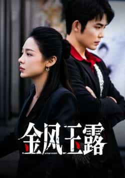 热门短剧《金风玉露》 全集完整版免费在线观看播放未删减版资源,短剧百度网盘夸克网盘免费资源秒存分享下载