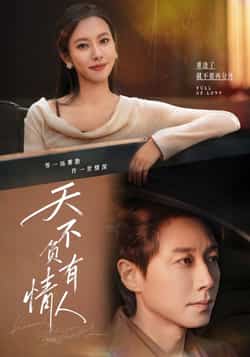 热门短剧《天不负有情人》 全集完整版免费在线观看播放未删减版资源,短剧百度网盘夸克网盘免费资源秒存分享下载
