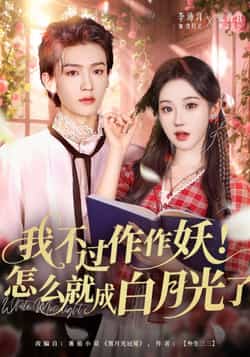 热门短剧《我不过作作妖!怎么就成白月光了》 全集完整版免费在线观看播放未删减版资源,短剧百度网盘夸克网盘资源免费分享下载