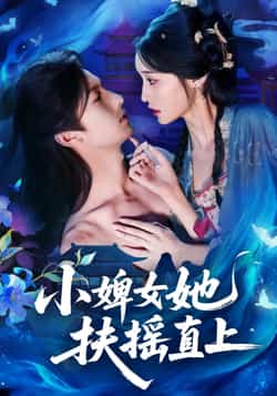 热门短剧《小婢女她扶摇直上》 全集完整版免费在线观看播放未删减版资源,短剧百度网盘夸克网盘免费资源速存分享下载 第1张 热门短剧《小婢女她扶摇直上》 全集完整版免费在线观看播放未删减版资源,短剧百度网盘夸克网盘免费资源速存分享下载 第1张