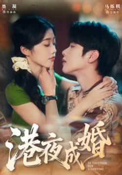 热门短剧《港夜成婚》 全集完整版免费无卡顿在线观看播放未删减版资源,短剧百度网盘夸克网盘免费资源分享下载 第1张 热门短剧《港夜成婚》 全集完整版免费无卡顿在线观看播放未删减版资源,短剧百度网盘夸克网盘免费资源分享下载 第1张