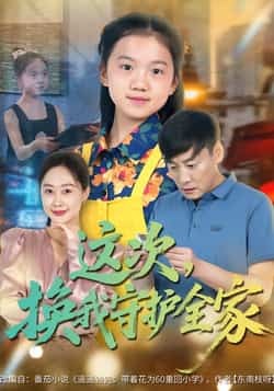 热门短剧《这次,换我守护全家》 全集完整版实时更新免费在线观看播放未删减版资源,短剧百度网盘夸克网盘免费资源分享下载 第1张 热门短剧《这次,换我守护全家》 全集完整版实时更新免费在线观看播放未删减版资源,短剧百度网盘夸克网盘免费资源分享下载 第1张