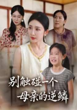 热门短剧《别触碰一个母亲的逆鳞》 全集完整版免费在线观看播放未删减版资源,短剧百度网盘夸克网盘免费资源秒存分享下载 第1张 热门短剧《别触碰一个母亲的逆鳞》 全集完整版免费在线观看播放未删减版资源,短剧百度网盘夸克网盘免费资源秒存分享下载 第1张