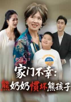 热门短剧《家门不幸:熊奶奶惯坏熊孩子》 全集完整版免费播放在线观看未删减版资源,短剧百度网盘夸克网盘免费资源分享下载 第1张 热门短剧《家门不幸:熊奶奶惯坏熊孩子》 全集完整版免费播放在线观看未删减版资源,短剧百度网盘夸克网盘免费资源分享下载 第1张