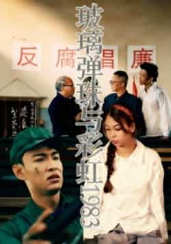 热门短剧《玻璃弹珠与彩虹1983》 全集完整版免费在线观看播放未删减版资源,短剧百度网盘夸克网盘资源免费分享下载 第1张 热门短剧《玻璃弹珠与彩虹1983》 全集完整版免费在线观看播放未删减版资源,短剧百度网盘夸克网盘资源免费分享下载 第1张