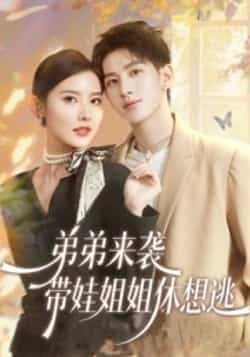 热门短剧《弟弟来袭,带娃姐姐休想逃》 全集完整版免费在线观看播放未删减版资源,短剧百度网盘夸克网盘免费资源下载分享 第1张 热门短剧《弟弟来袭,带娃姐姐休想逃》 全集完整版免费在线观看播放未删减版资源,短剧百度网盘夸克网盘免费资源下载分享 第1张