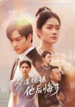 热门短剧《分道扬镳,他后悔了》 全集完整版免费在线观看播放未删减版资源,短剧百度网盘夸克网盘免费资源速存分享下载