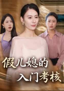 热门短剧《假儿媳的入门考核》 全集完整版免费观看在线播放未删减版资源,短剧百度网盘夸克网盘免费资源分享下载