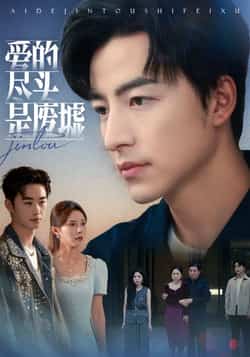 热门短剧《爱的尽头是废墟》 全集完整版极速免费在线观看播放未删减版资源,短剧百度网盘夸克网盘免费资源分享下载