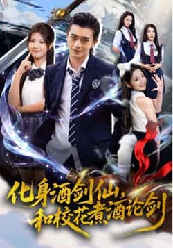 热门短剧《化身酒剑仙,和校花煮酒论剑》 全集完整版免费在线观看播放未删减版资源,短剧百度网盘夸克网盘免费资源分享下载