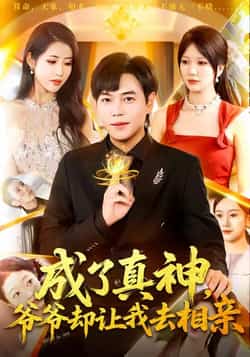 热门短剧《成了真神,爷爷却让我去相亲》 全集完整版高清免费在线观看播放未删减版资源,短剧百度网盘夸克网盘免费资源分享下载