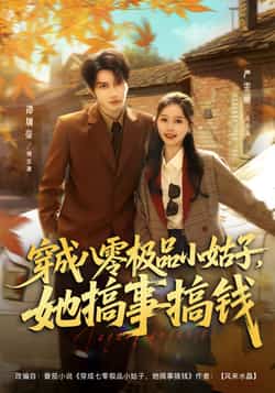 热门短剧《穿成八零极品小姑子,她搞事搞钱》 全集完整版更新完毕免费在线观看播放未删减版资源,短剧百度网盘夸克网盘免费资源分享下载