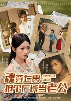 热门短剧《魂穿七零,抢个厂长当老公》 全集完整版免费播放在线观看未删减版资源,短剧百度网盘夸克网盘免费资源分享下载