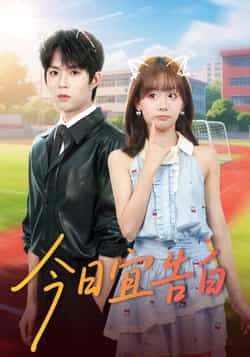 热门短剧《今日宜告白》 全集完整版免费在线观看播放未删减版资源,短剧百度网盘夸克网盘资源免费分享下载
