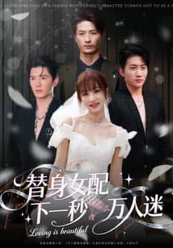 热门短剧《替身女配下一秒万人迷》 全集完整版免费观看在线播放未删减版资源,短剧百度网盘夸克网盘免费资源分享下载