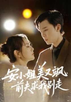 热门短剧《安小姐美又飒,前夫求我别走》 全集完整版免费无水印在线观看播放未删减版资源,短剧百度网盘夸克网盘免费资源分享下载