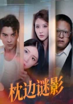 热门短剧《枕边谜影》 全集完整版免费无需注册在线观看播放未删减版资源,短剧百度网盘夸克网盘免费资源分享下载