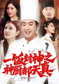 热门短剧《一饭封神之神厨郝天真》 全集完整版免费观看在线播放未删减版资源,短剧百度网盘夸克网盘免费资源分享下载 第1张 热门短剧《一饭封神之神厨郝天真》 全集完整版免费观看在线播放未删减版资源,短剧百度网盘夸克网盘免费资源分享下载 第1张