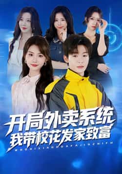 热门短剧《开局外卖系统,我带校花发家致富》 全集完整版免费在线观看播放未删减版资源,短剧百度网盘夸克网盘免费资源速存分享下载 第1张 热门短剧《开局外卖系统,我带校花发家致富》 全集完整版免费在线观看播放未删减版资源,短剧百度网盘夸克网盘免费资源速存分享下载 第1张