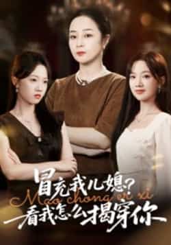 热门短剧《冒充我儿媳?看我怎么揭穿你》 全集完整版高清免费在线观看播放未删减版资源,短剧百度网盘夸克网盘免费资源分享下载 第1张 热门短剧《冒充我儿媳?看我怎么揭穿你》 全集完整版高清免费在线观看播放未删减版资源,短剧百度网盘夸克网盘免费资源分享下载 第1张