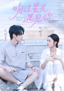 热门短剧《吻过星光遇见你》 全集完整版实时更新免费在线观看播放未删减版资源,短剧百度网盘夸克网盘免费资源分享下载