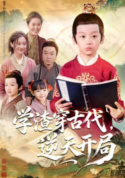 热门短剧《学渣穿古代,逆天开局》 全集完整版免费在线观看播放未删减版资源,短剧百度网盘夸克网盘免费分享资源下载