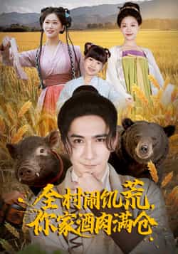 热门短剧《全村闹饥荒,你家酒肉满仓》 全集完整版免费播放在线观看未删减版资源,短剧百度网盘夸克网盘免费资源分享下载