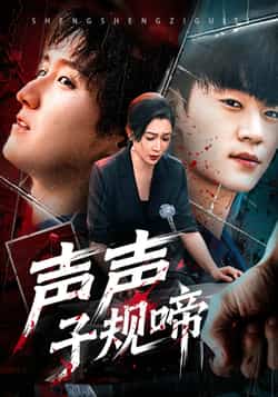 热门短剧《声声子规啼》 全集完整版免费在线观看播放未删减版资源,短剧百度网盘夸克网盘免费分享资源下载