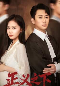 热门短剧《正义之下》 全集完整版免费在线观看播放未删减版资源,短剧百度网盘夸克网盘免费资源秒存分享下载