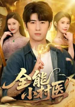 热门短剧《全能小村医》 全集完整版免费在线观看播放未删减版资源,短剧百度网盘夸克网盘免费资源下载分享 第1张 热门短剧《全能小村医》 全集完整版免费在线观看播放未删减版资源,短剧百度网盘夸克网盘免费资源下载分享 第1张