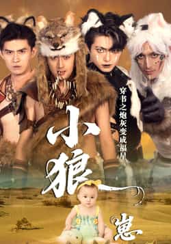 热门短剧《穿书之炮灰变成福星小狼崽》 全集完整版免费播放在线观看未删减版资源,短剧百度网盘夸克网盘免费资源分享下载 第1张 热门短剧《穿书之炮灰变成福星小狼崽》 全集完整版免费播放在线观看未删减版资源,短剧百度网盘夸克网盘免费资源分享下载 第1张