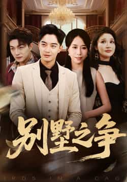 热门短剧《别墅之争》 全集完整版免费无卡顿在线观看播放未删减版资源,短剧百度网盘夸克网盘免费资源分享下载 第1张 热门短剧《别墅之争》 全集完整版免费无卡顿在线观看播放未删减版资源,短剧百度网盘夸克网盘免费资源分享下载 第1张