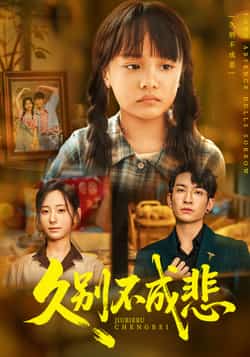 热门短剧《久别不成悲》 全集完整版实时更新免费在线观看播放未删减版资源,短剧百度网盘夸克网盘免费资源分享下载 第1张 热门短剧《久别不成悲》 全集完整版实时更新免费在线观看播放未删减版资源,短剧百度网盘夸克网盘免费资源分享下载 第1张