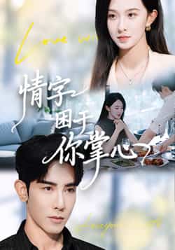 热门短剧《情字困于你掌心》 全集完整版免费稳定在线观看播放未删减版资源,短剧百度网盘夸克网盘免费资源分享下载 第1张 热门短剧《情字困于你掌心》 全集完整版免费稳定在线观看播放未删减版资源,短剧百度网盘夸克网盘免费资源分享下载 第1张