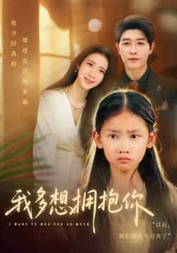 热门短剧《我多想拥抱你》 全集完整版纯净免费在线观看播放未删减版资源，短剧百度网盘夸克网盘免费资源分享下载  第1张