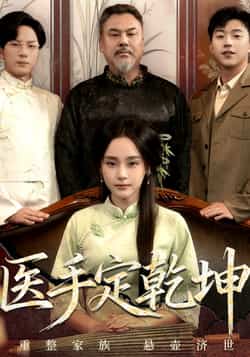 热门短剧《医手定乾坤》 全集完整版免费在线观看播放未删减版资源,短剧百度网盘夸克网盘免费资源速存分享下载 第1张 热门短剧《医手定乾坤》 全集完整版免费在线观看播放未删减版资源,短剧百度网盘夸克网盘免费资源速存分享下载 第1张