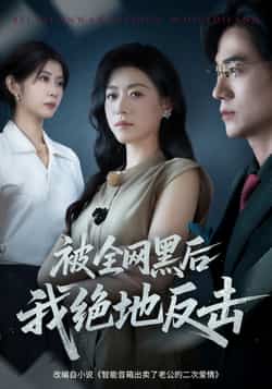 热门短剧《被全网黑后我绝地反击》 全集完整版免费观看在线播放未删减版资源,短剧百度网盘夸克网盘免费资源分享下载