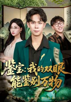 热门短剧《鉴宝我的双眼能鉴别万物》 全集完整版免费在线观看播放未删减版资源,短剧百度网盘夸克网盘资源免费分享下载