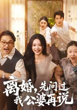 热门短剧《离婚先问过我公婆再说》 全集完整版实时更新免费在线观看播放未删减版资源,短剧百度网盘夸克网盘免费资源分享下载