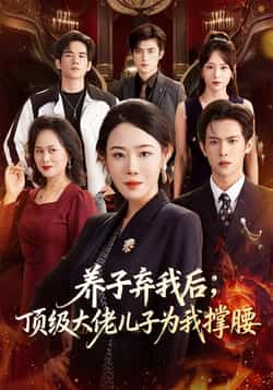 热门短剧《养子弃我后顶级大佬儿子为我撑腰》 全集完整版极速免费在线观看播放未删减版资源,短剧百度网盘夸克网盘免费资源分享下载