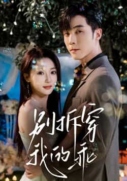 热门短剧《别拆穿我的乖》 全集完整版纯净免费在线观看播放未删减版资源,短剧百度网盘夸克网盘免费资源分享下载