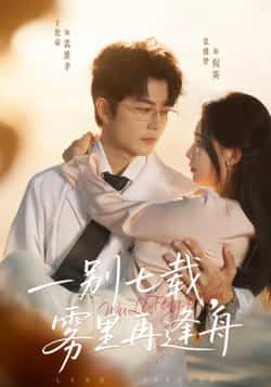 热门短剧《一别七载,雾里再逢舟》 全集完整版超清免费在线观看播放未删减版资源,短剧百度网盘夸克网盘免费资源分享下载